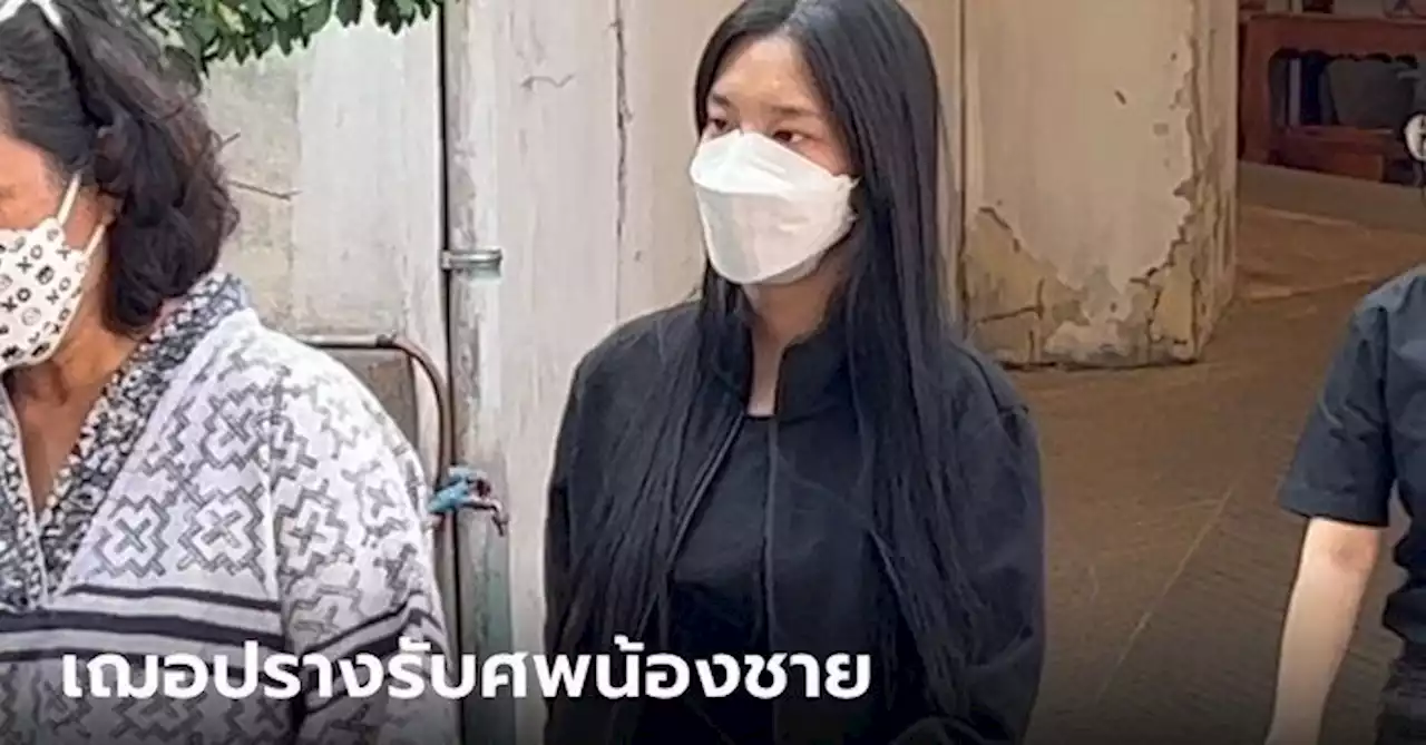 'เฌอปราง' รับศพน้องชาย วงจรปิดจับภาพชัด 'ฌาน' ขึ้นลิฟต์ไปดาดฟ้ากลางดึก