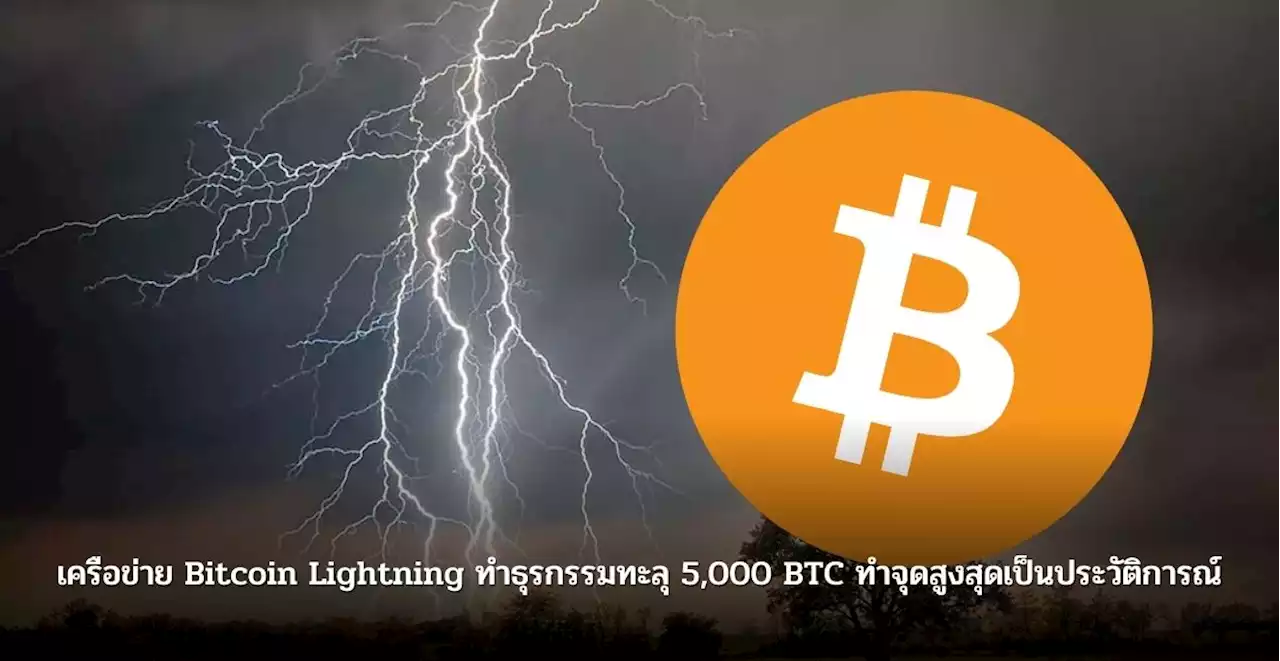 เติบโตต่อเนื่อง ! เครือข่าย Bitcoin Lightning ทำธุรกรรมทะลุ 5,000 BTC ทำจุดสูงสุดเป็นประวัติการณ์