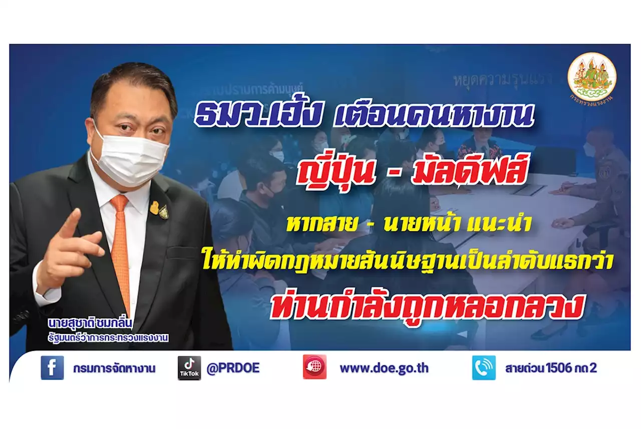 'รมว.เฮ้ง' สั่งรวบเอเจนซี่เถื่อน หลอกคนไทยทำงาน “ญี่ปุ่น-มัลดีฟส์” เสียรู้รายละ 5 หมื่น-8.5 หมื่นบาท