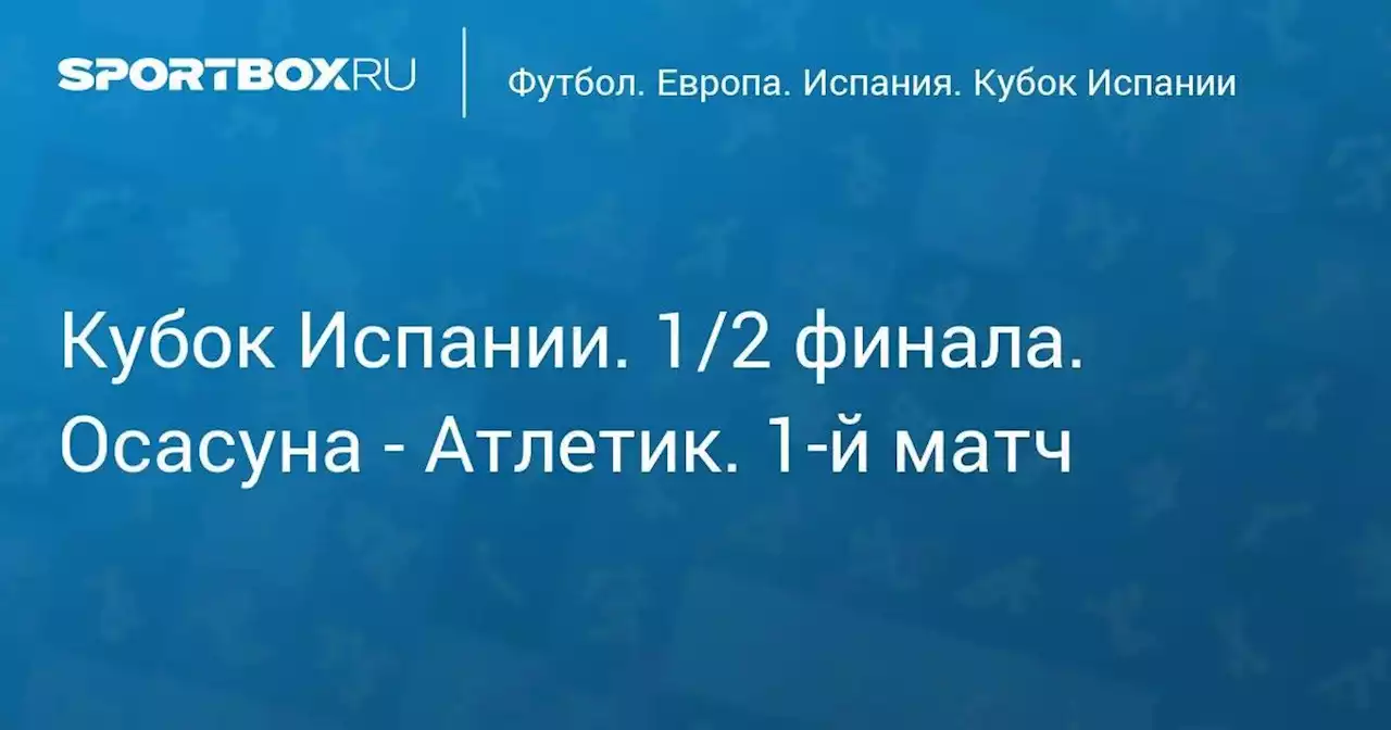 Кубок Испании. 1/2 финала. Осасуна - Атлетик. 1-й матч