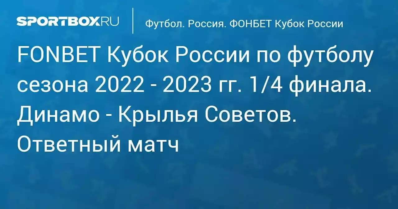 FONBET Кубок России по футболу сезона 2022 - 2023 гг. 1/4 финала. Динамо - Крылья Советов. Ответный матч