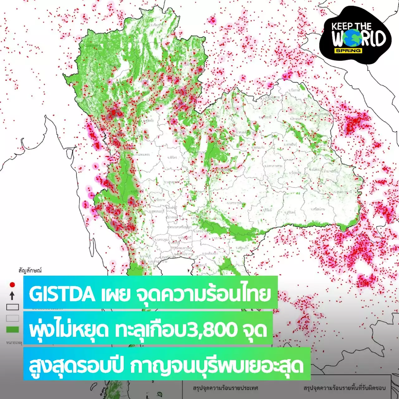 GISTDA เผย จุดความร้อนไทยพุ่งต่อเนื่องกว่า 3.7 พันจุด สูงสุดในรอบปี