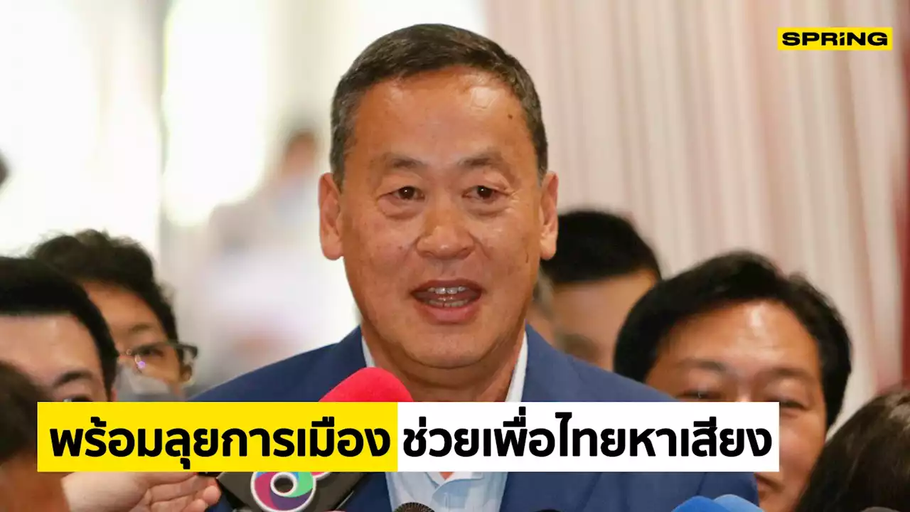 เลือกตั้ง 2566 “เศรษฐา” พร้อมลุยการเมืองช่วย 'แพทองธาร-เพื่อไทย' หาเสียง