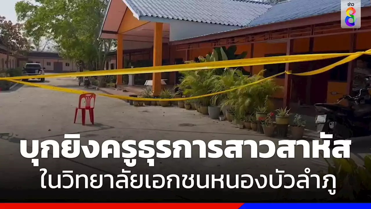 คนร้ายบุกยิงครูธุรการสาวบาดเจ็บสาหัสกลางวิทยาลัยเอกชนฯ หนองบัวลำภู