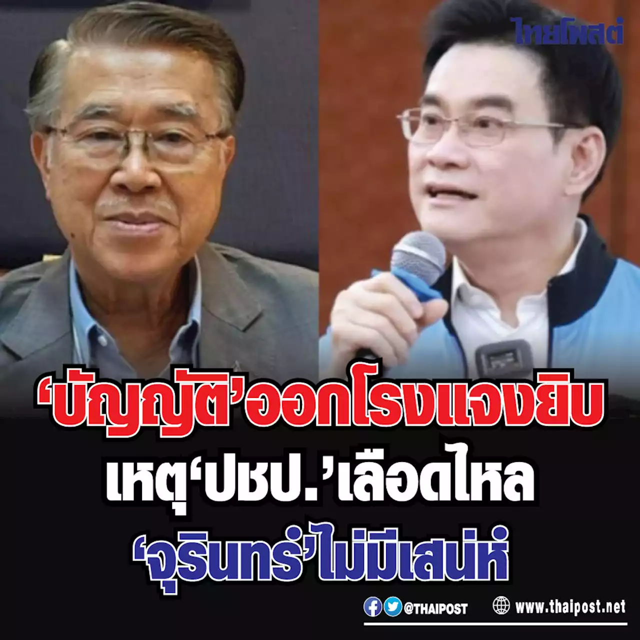 'บัญญัติ' ออกโรงแจงยิบเหตุ 'ปชป.' เลือดไหล 'จุรินทร์' ไม่มีเสน่ห์