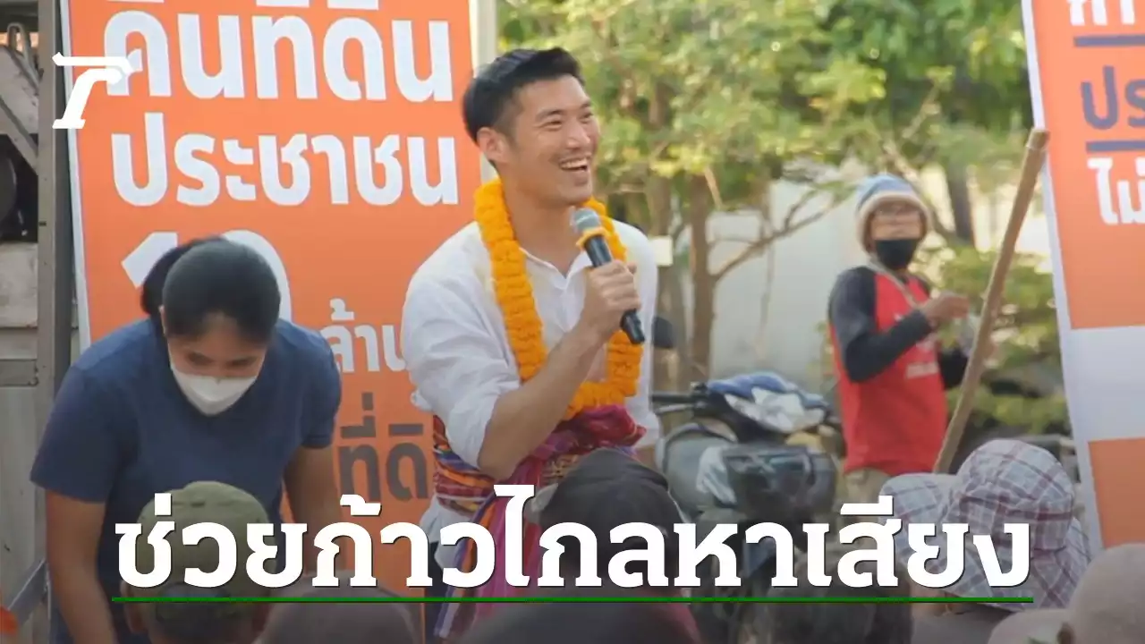 เลือกตั้ง 2566 : ธนาธร ช่วยก้าวไกลเปิดตัวว่าที่ผู้สมัคร ส.ส. ปัดตอบปมขัดแย้ง