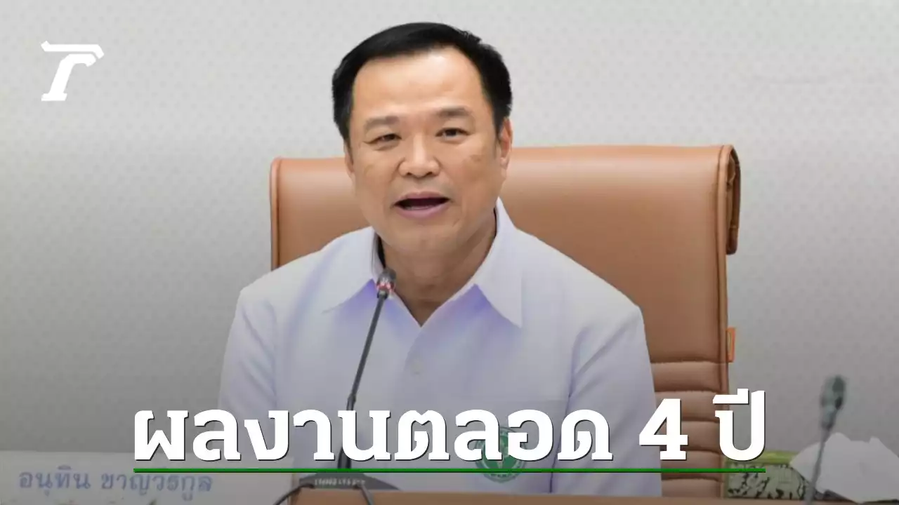 'อนุทิน' สรุปผลงาน 4 ปี เก้าอี้ รมว.สธ. ยกระดับสาธารณสุขไทยแข็งแกร่งขึ้น