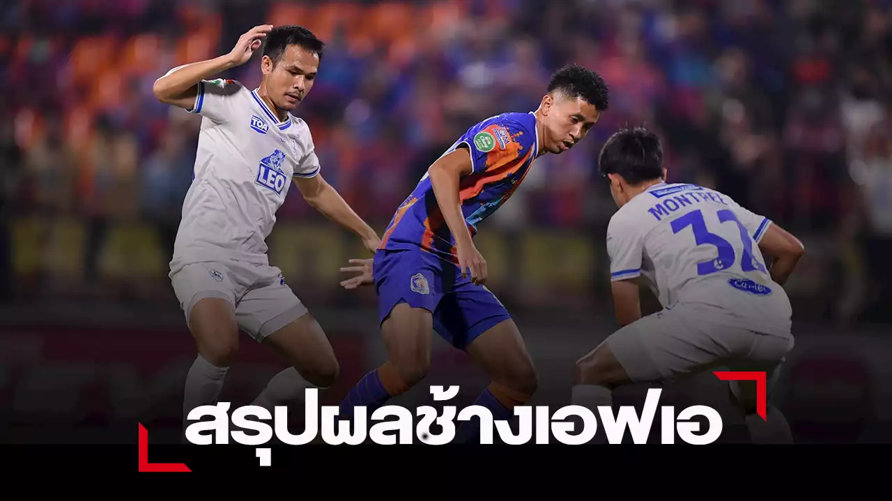 “สิงห์เจ้าท่า” เปิดรังเฉือน “ลีโอ เชียงราย” 1-0 พร้อมสรุปผลทุกคู่