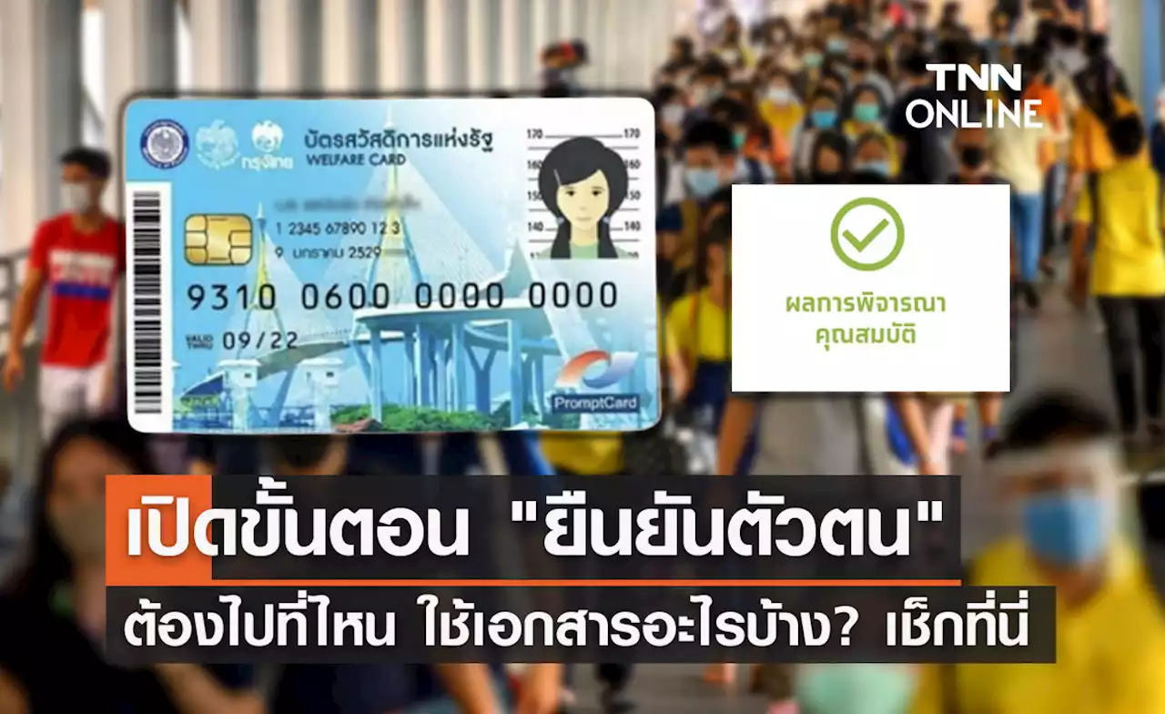 ยืนยันตัวตน 'บัตรสวัสดิการแห่งรัฐ' ที่ไหน ทำอย่างไร ใช้เอกสารอะไรบ้าง?