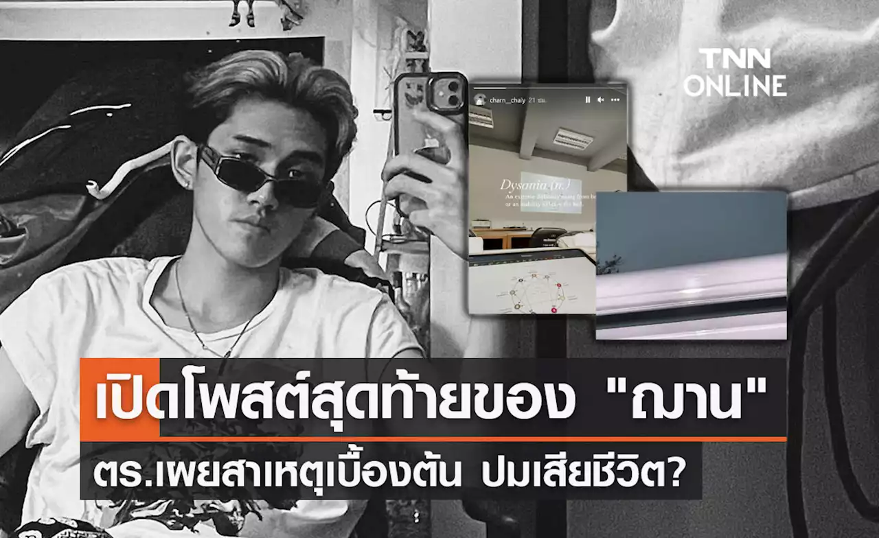 เปิดโพสต์สุดท้าย 'ฌาน' น้องชาย 'เฌอปราง BNK48' ตร.เผยสาเหตุเสียชีวิต!