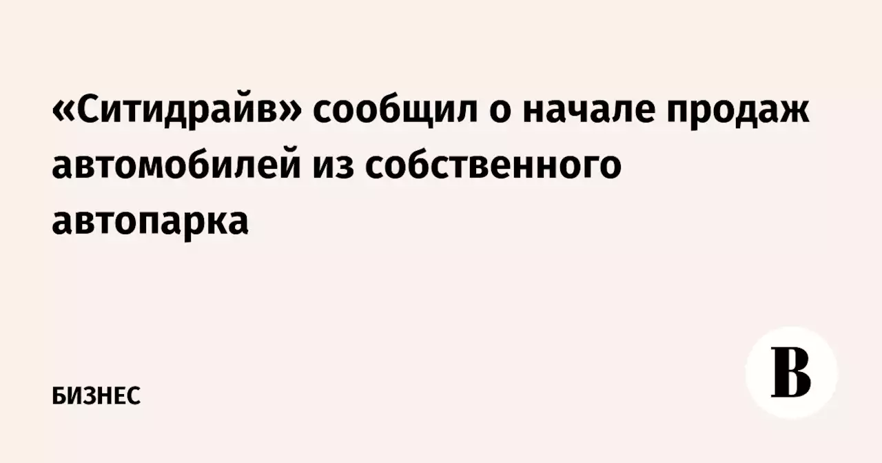 «Ситидрайв» сообщил о начале продаж автомобилей из собственного автопарка