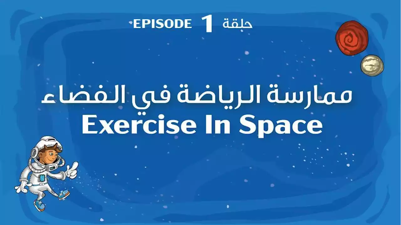 النيادي يظهر في أولى حلقات «الإمارات للآداب في الفضاء» | صحيفة الخليج