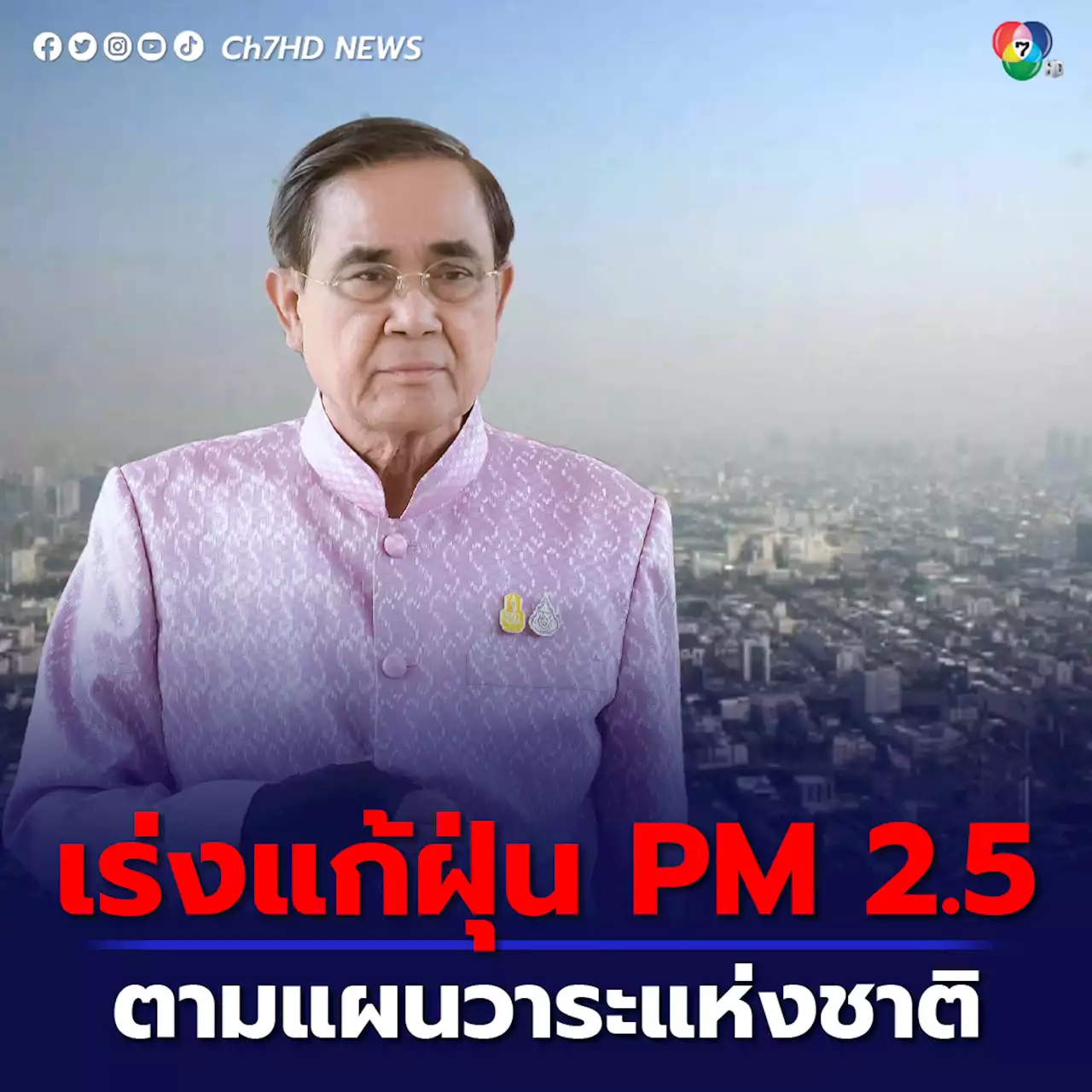 นายกฯ ย้ำทุกหน่วยงานเข้มแก้ฝุ่น PM 2.5 ตามแผนวาระแห่งชาติ คาด 1-2 สัปดาห์ ปัญหาฝุ่นจะดีขึ้น