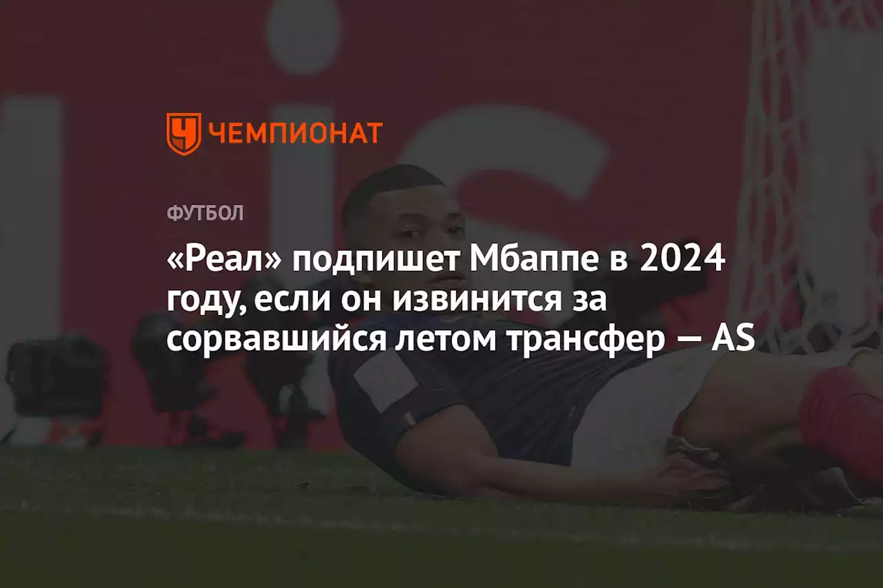 «Реал» подпишет Мбаппе в 2024 году, если он извинится за сорвавшийся летом трансфер — AS