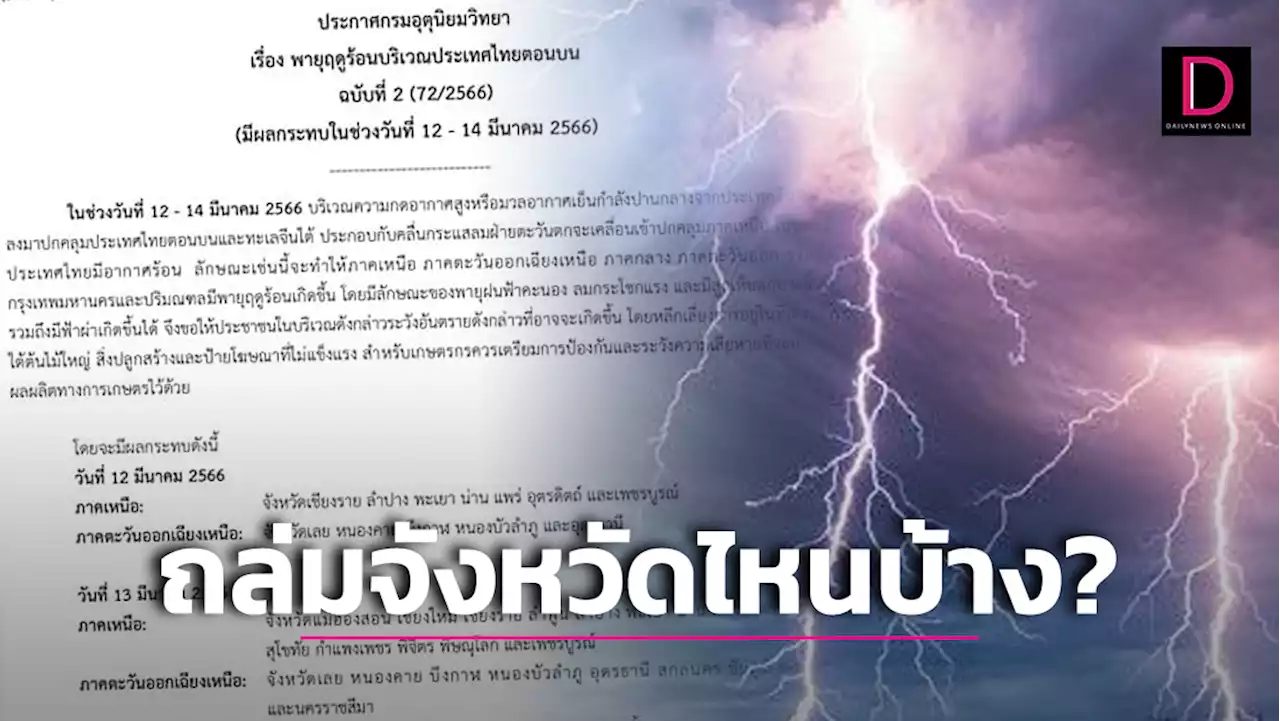 เตรียมรับมือ! พายุฤดูร้อนถล่มไทย 12-14 มี.ค.66 เช็กด่วนจังหวัดไหนอ่วม? | เดลินิวส์