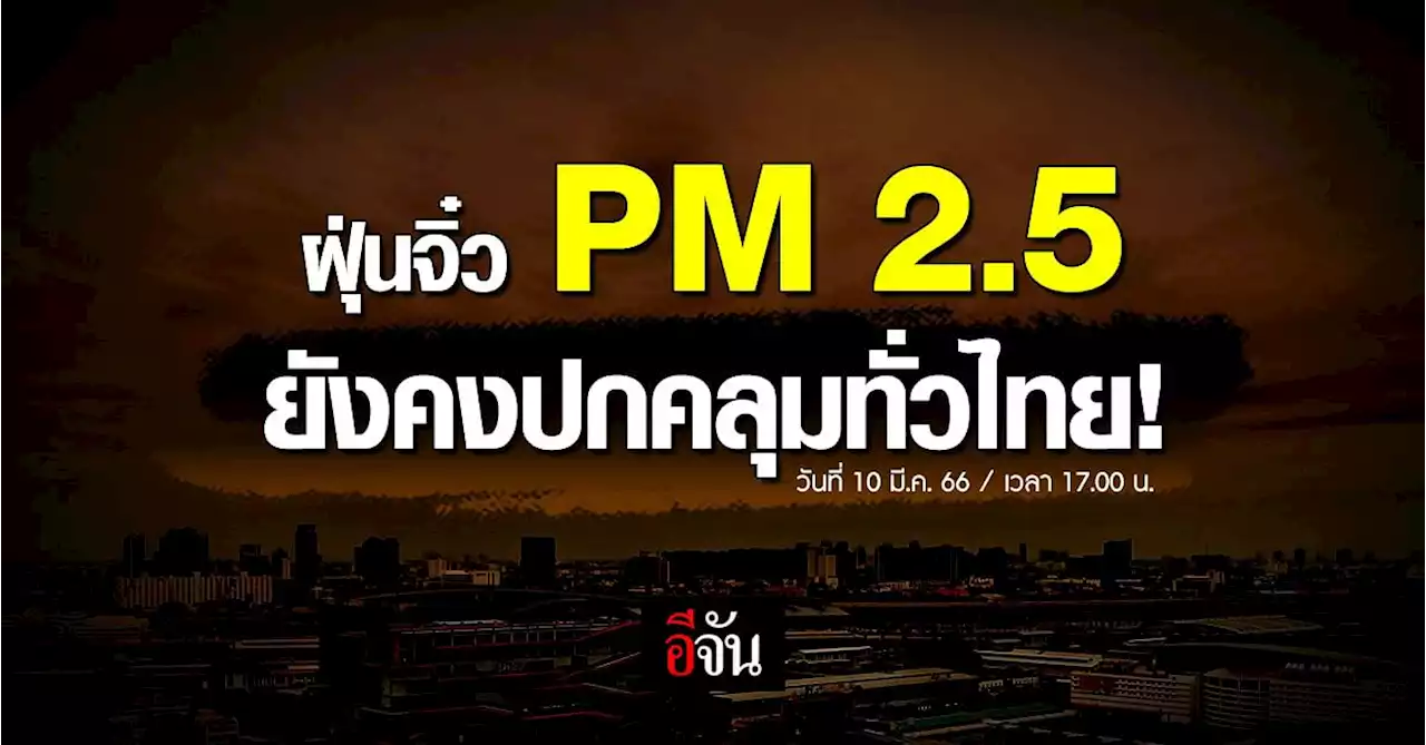 ฝุ่นพิษ PM 2.5 ยังปกคลุมทั่วไป เกินมาตรฐานกว่า 63 จังหวัด