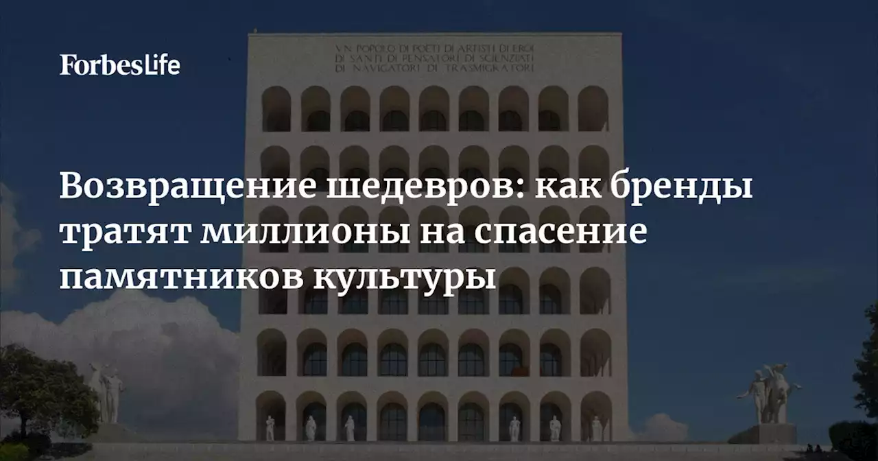 Возвращение шедевров: как бренды тратят миллионы на спасение памятников культуры