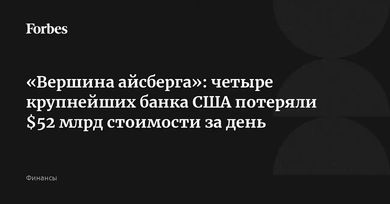 «Вершина айсберга»: четыре крупнейших банка США потеряли $52 млрд стоимости за день