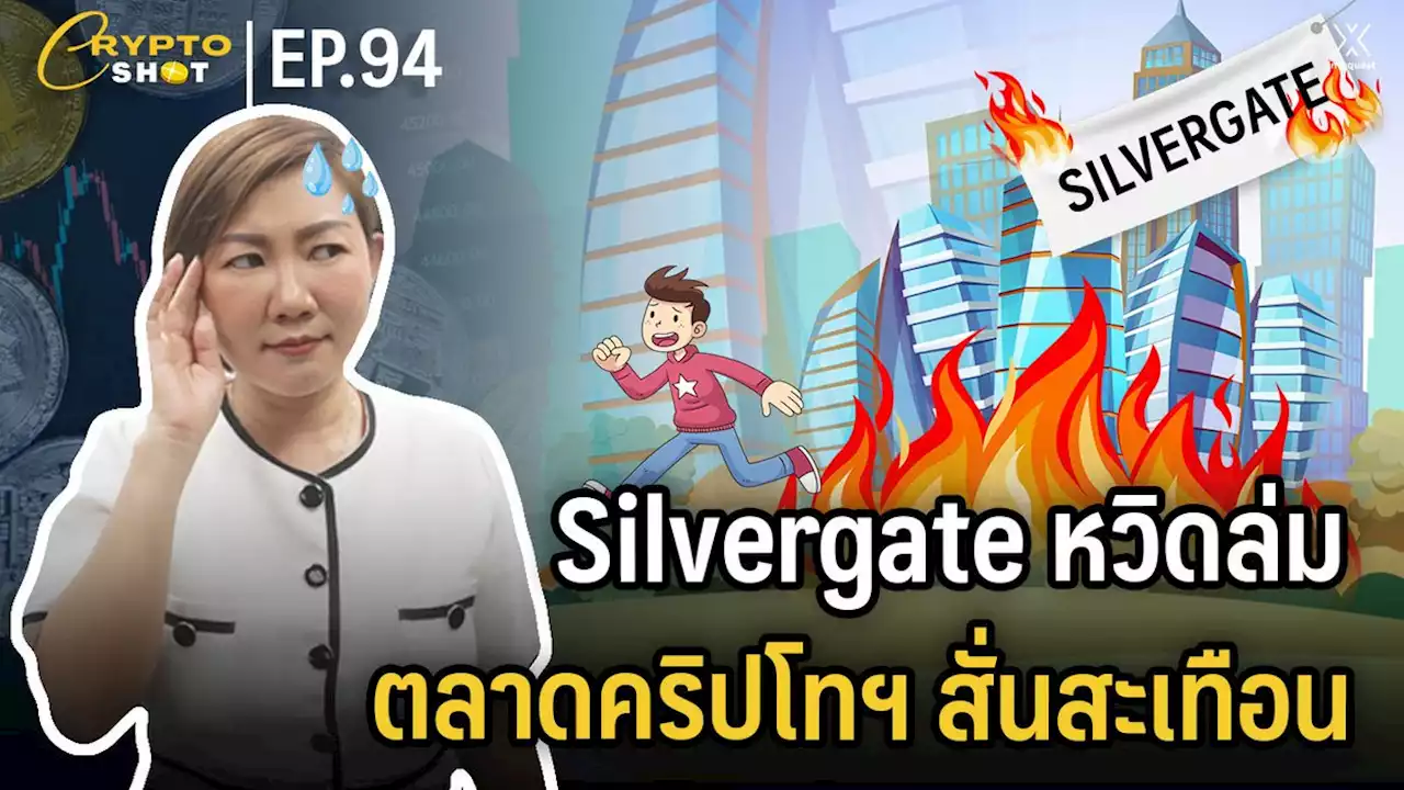 CryptoShot: Silvergate หวิดล่ม!! ตลาดคริปโทฯ สั่นสะเทือน : อินโฟเควสท์