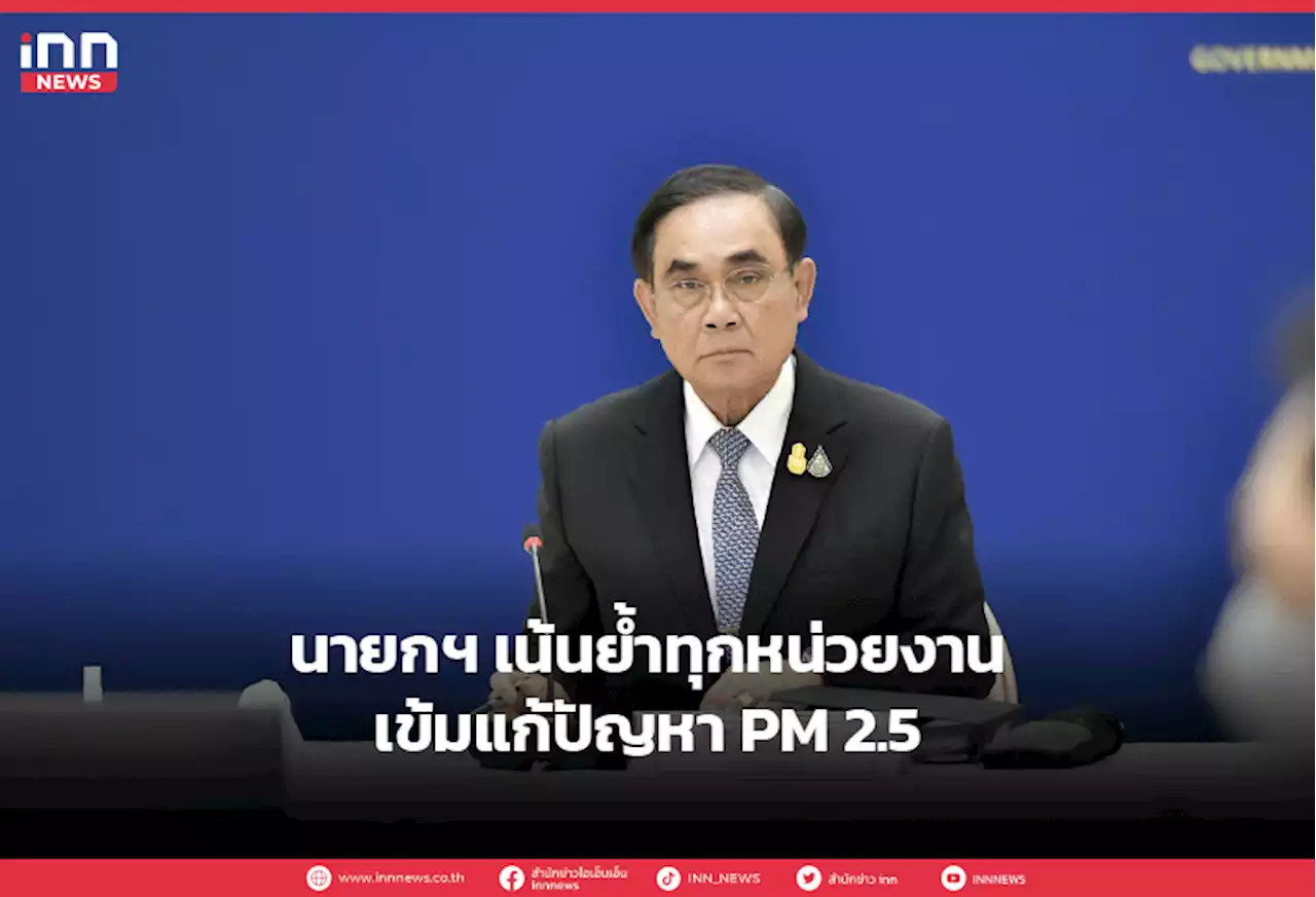 นายกฯ เน้นย้ำทุกหน่วยงานเข้มแก้ปัญหา PM 2.5