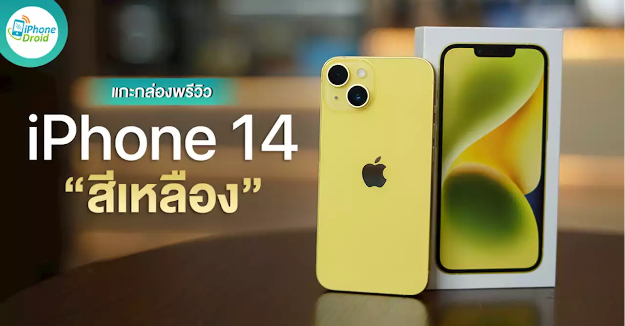 แกะกล่องพรีวิว iPhone 14 “สีเหลือง” เครื่องศูนย์ไทย เหลืองโทนไหน ถูกใจรึเปล่า !?