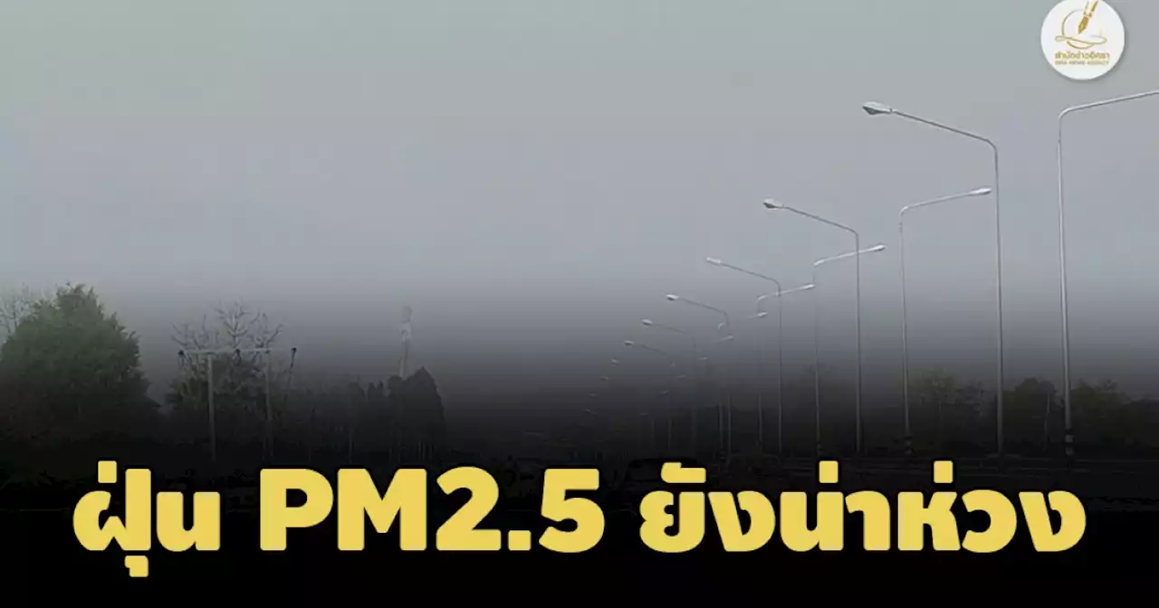 ฝุ่นPM2.5น่าห่วง! ลุยทำฝนเทียม 5 จว.ภาคเหนือ นายกฯย้ำแก้ไขปัญหาตามแผนปฏิบัติการฯ