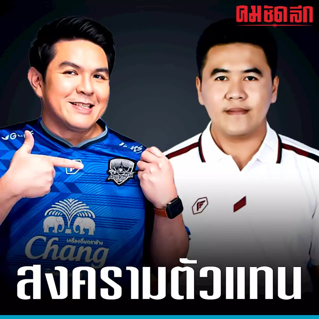 ช้างชนช้างที่ 'อยุธยา' 'เลือกตั้ง66' ศึกระหว่างคนคุ้นเคย