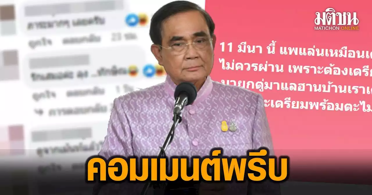 คอมเมนต์พรึบ ตร.สงขลา แจ้งเลี่ยงผ่านถ.นางงาม เหตุ 'บิ๊กตู่' ลงพื้นที่หาเสียง พรุ่งนี้!