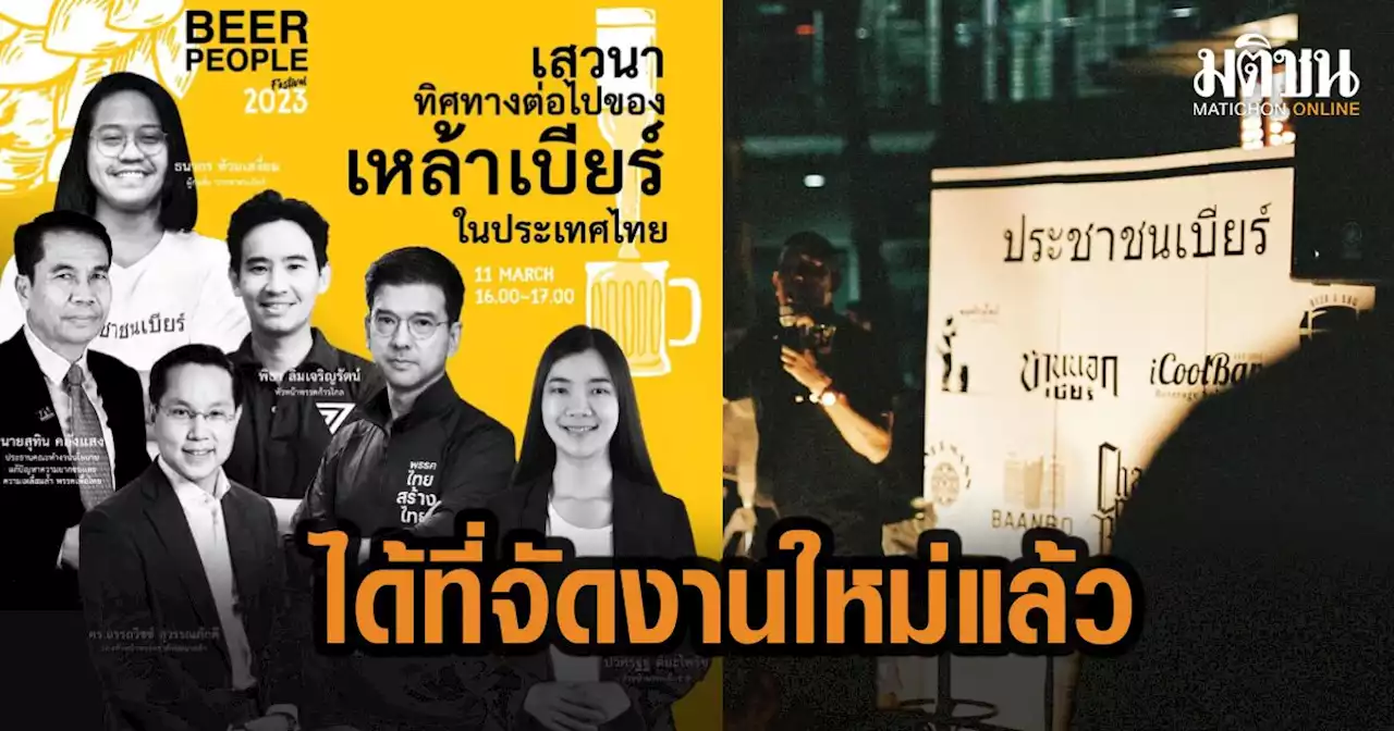 'ประชาชนเบียร์ แจ้งข่าว คอคราฟต์ เจอกัน'ตึกเขียว'จตุจักร 11-12 มี.ค.ตัวตึงการเมืองร่วมเสวนา