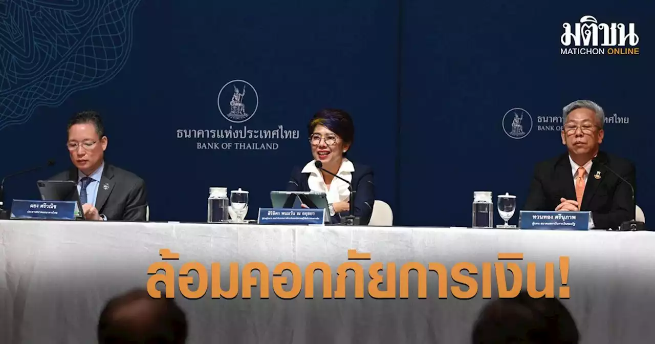 'ส.ธนาคารไทย-แบงก์รัฐ' ขานรับ 3 เกณฑ์ใหม่ 'ธปท.' ล้อมคอกภัยการเงิน