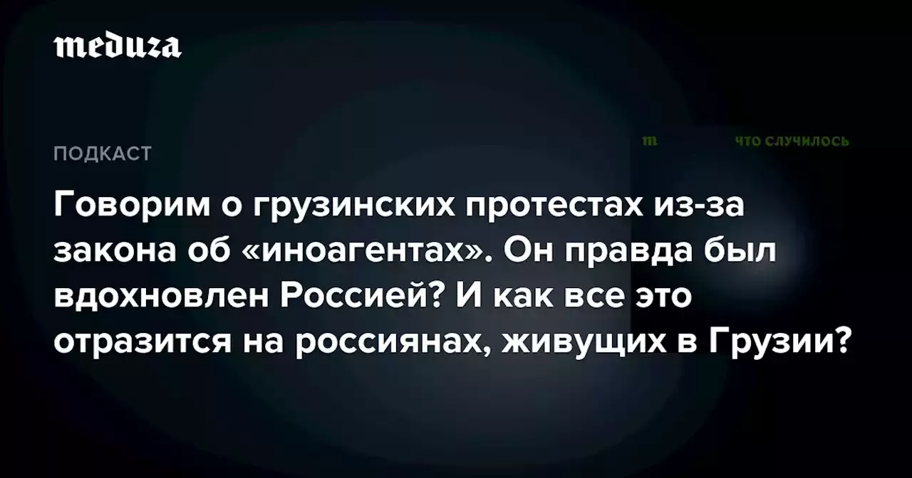 Что говорит закон об иноагентах в грузии. Грузинские протесты закон об иноагентах.