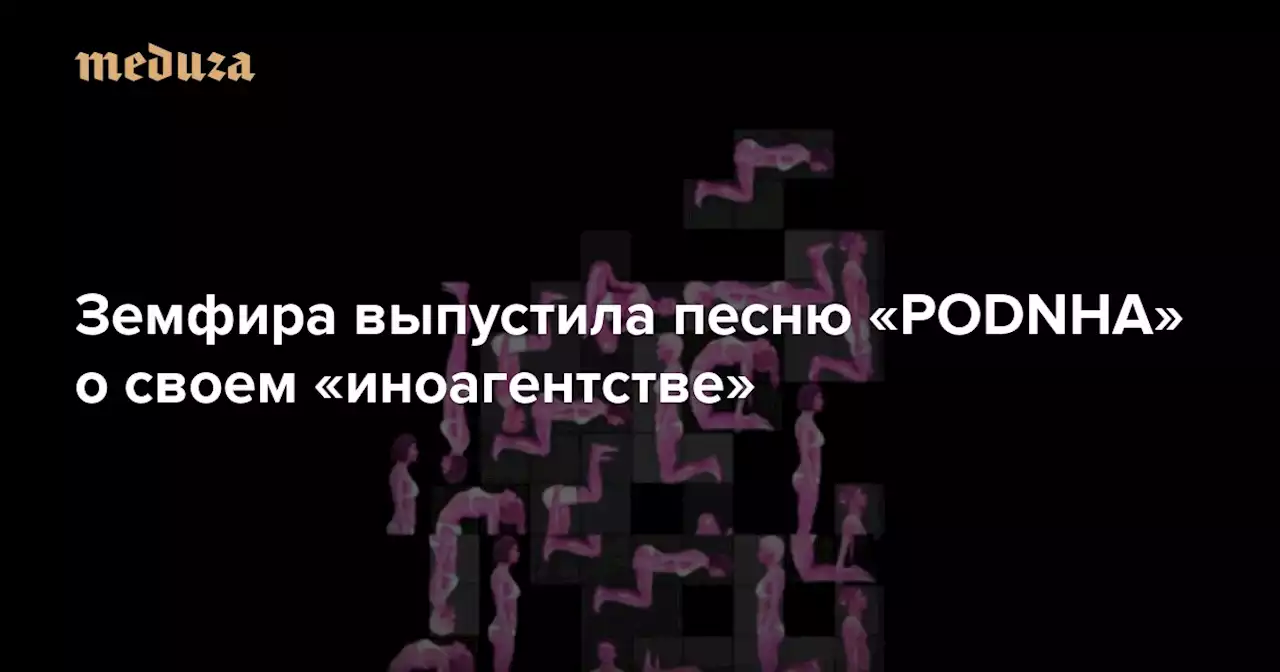 «Мы научим тебя сука родину любить» Земфира выпустила песню «PODNHA» о своем «иноагентстве» — Meduza