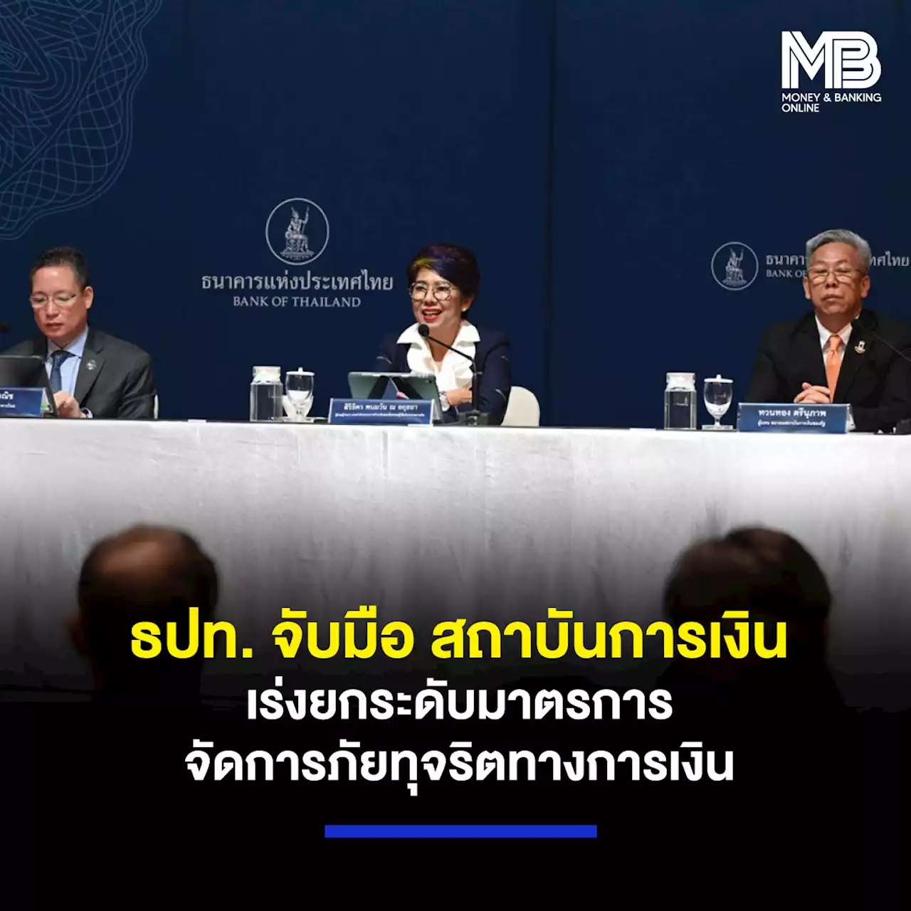 ธปท. จับมือ สถาบันการเงิน เร่งยกระดับมาตรการจัดการภัยทุจริตทางการเงิน