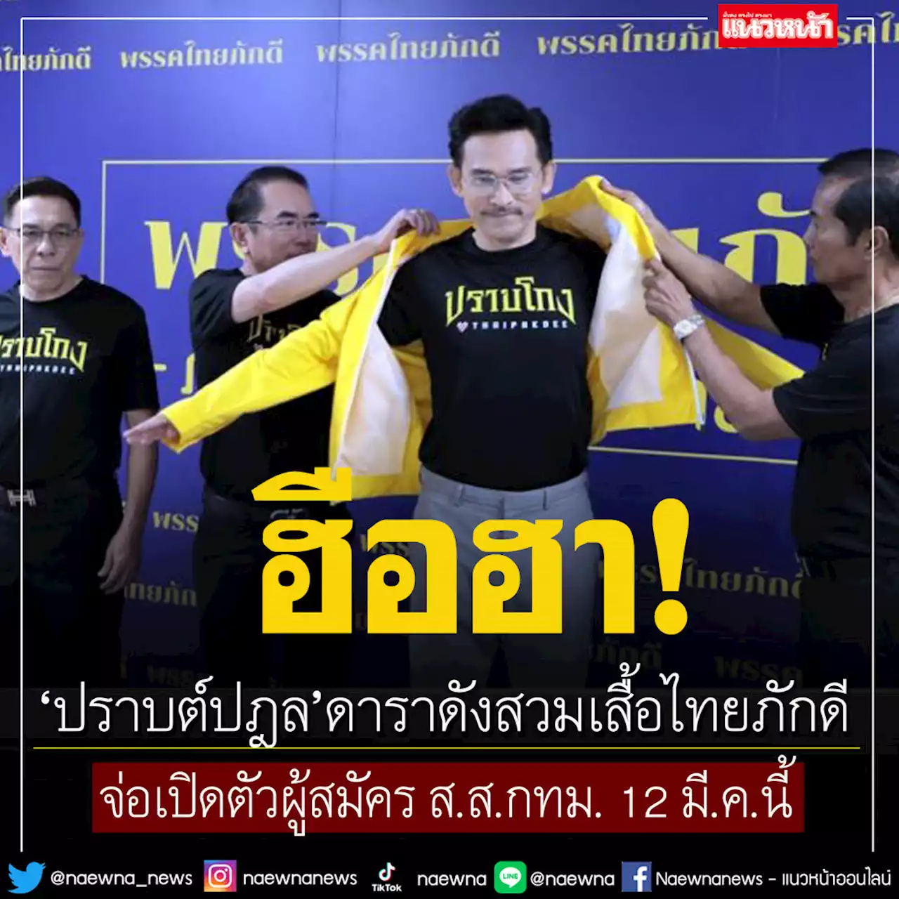 'ปราบต์ปฎล'ดาราดังสวมเสื้อไทยภักดี เตรียมเปิดตัวผู้สมัคร ส.ส.กทม. 12 มี.ค.นี้