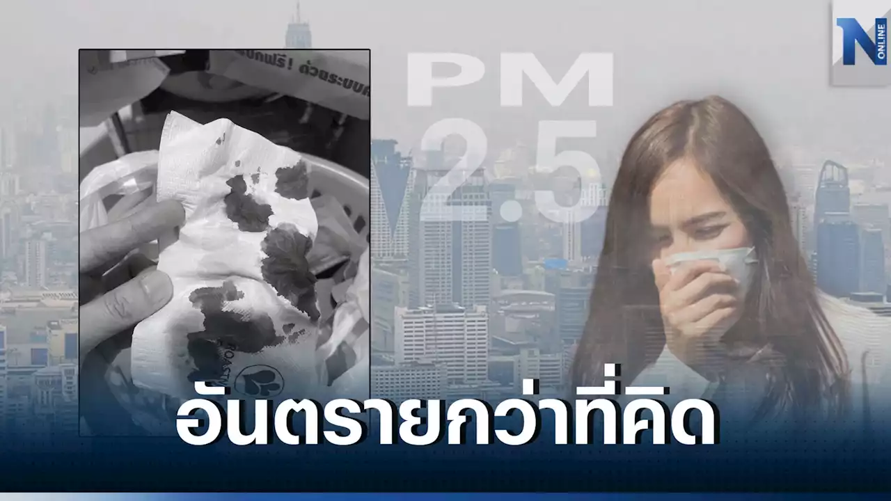 คุณแม่เชียงใหม่ แชร์'PM2.5'สุดอันตราย ลูกสาว 9 ขวบกำเดาไหลรุนแรง