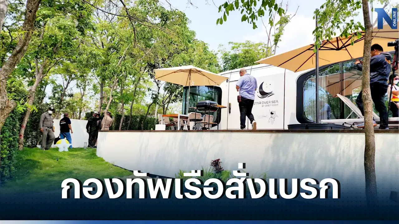 ทร.สั่งระงับรีสอร์ตสุดหรู 6 ห้อง หน้าผายอดเขาแสมสาร สร้างบนที่ราชพัสดุ