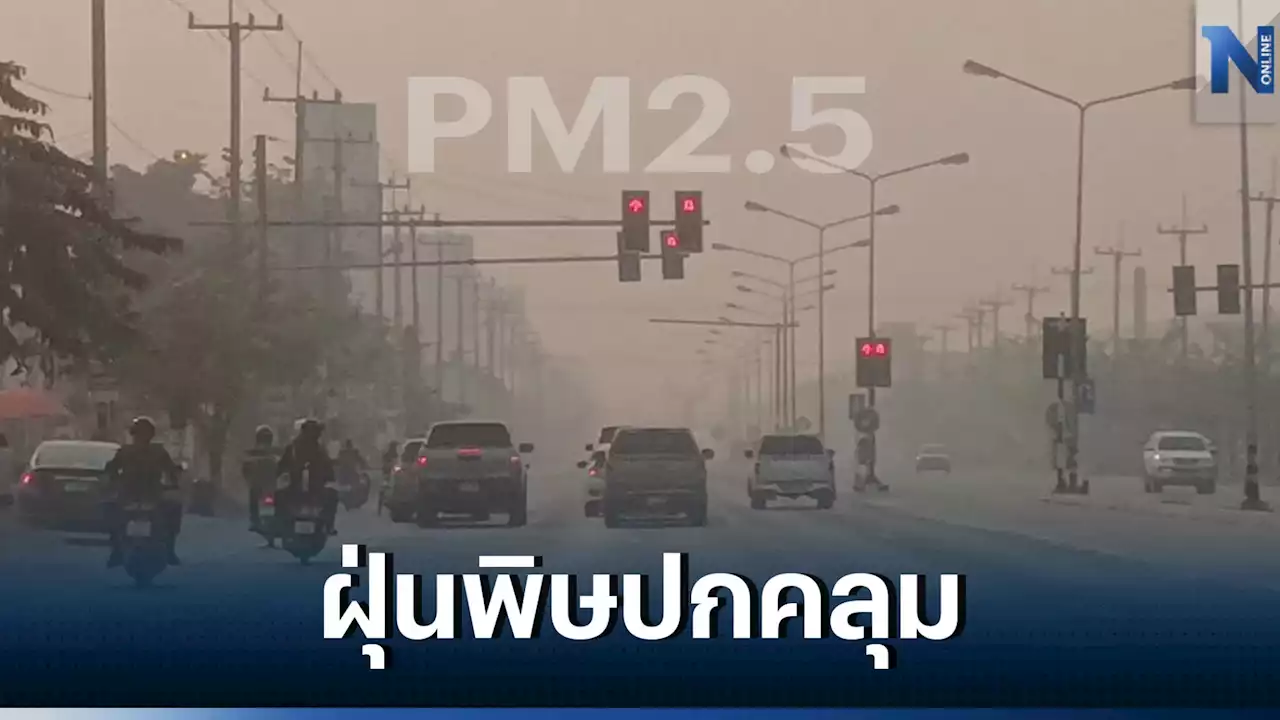 เช็กที่นี่ กรมควบคุมมลพิษ เปิดชื่อ 39 จังหวัด ฝุ่น'PM2.5'เกินค่ามาตรฐาน