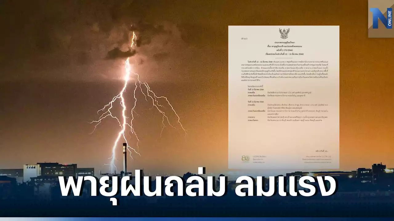 เช็กด่วน! กรมอุตุฯประกาศฉบับที่ 2 แจ้งพื้นที่'พายุฤดูร้อน'ถล่ม ลมกระโชกแรง