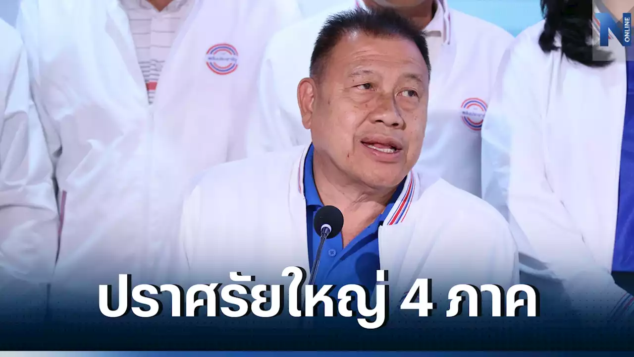 'พปชร.' ปรับแผนปราศรัยเปิดเวทีใหญ่ 4 ภาค มี.ค.นี้ ดัน 'บิ๊กป้อม' ขึ้นทุกเวที