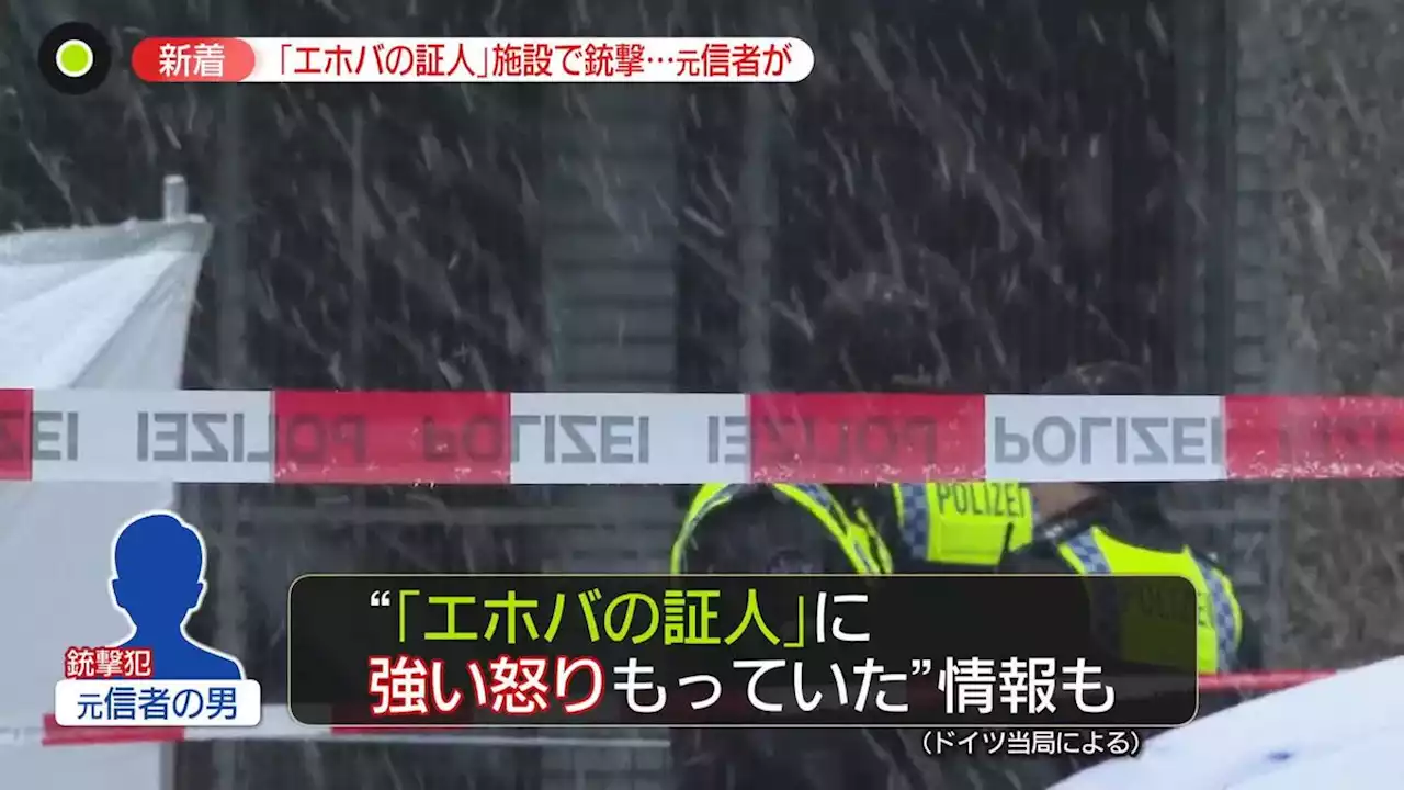 「エホバの証人」施設“銃撃事件” 犯人は“元信者の35歳の男”…強い怒りか