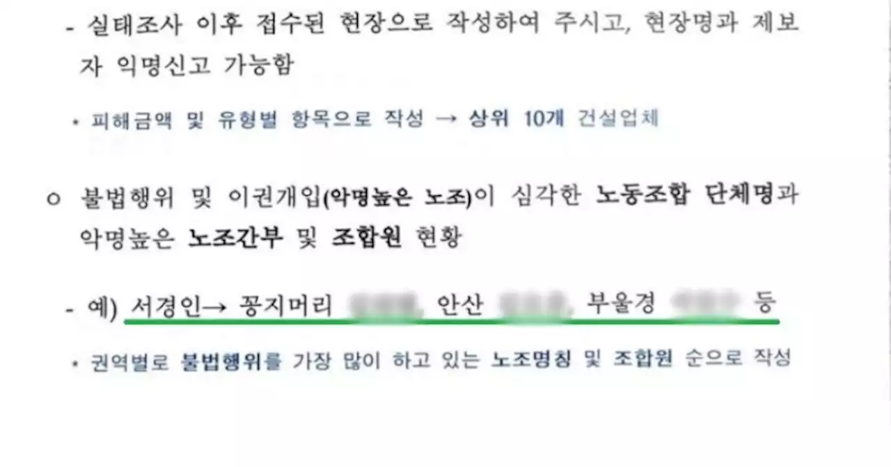 건설사에 민주노총 간부 이름 특정한 신고양식 배포한 국토부, ‘표적수사’ 논란