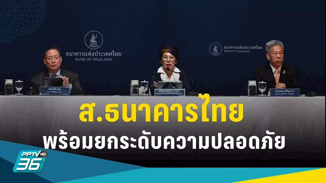 ส.ธนาคารไทย ขานรับมาตรการแบงก์ชาติ ป้องกันภัยทุจริตทางการเงินออนไลน์