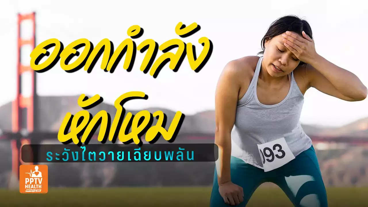 'กล้ามเนื้อสลาย' จากการออกกำลังกายหนักแต่ไม่ฟิตระวัง'ไตวายเฉียบพลัน'