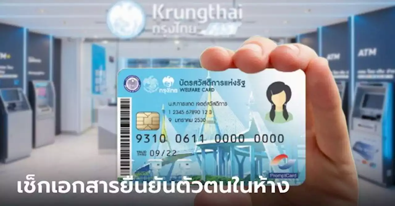 ยืนยันตัวตน 'บัตรสวัสดิการแห่งรัฐ' วันหยุด แบงก์รัฐในห้าง ยื่นเอกสารอะไรบ้าง