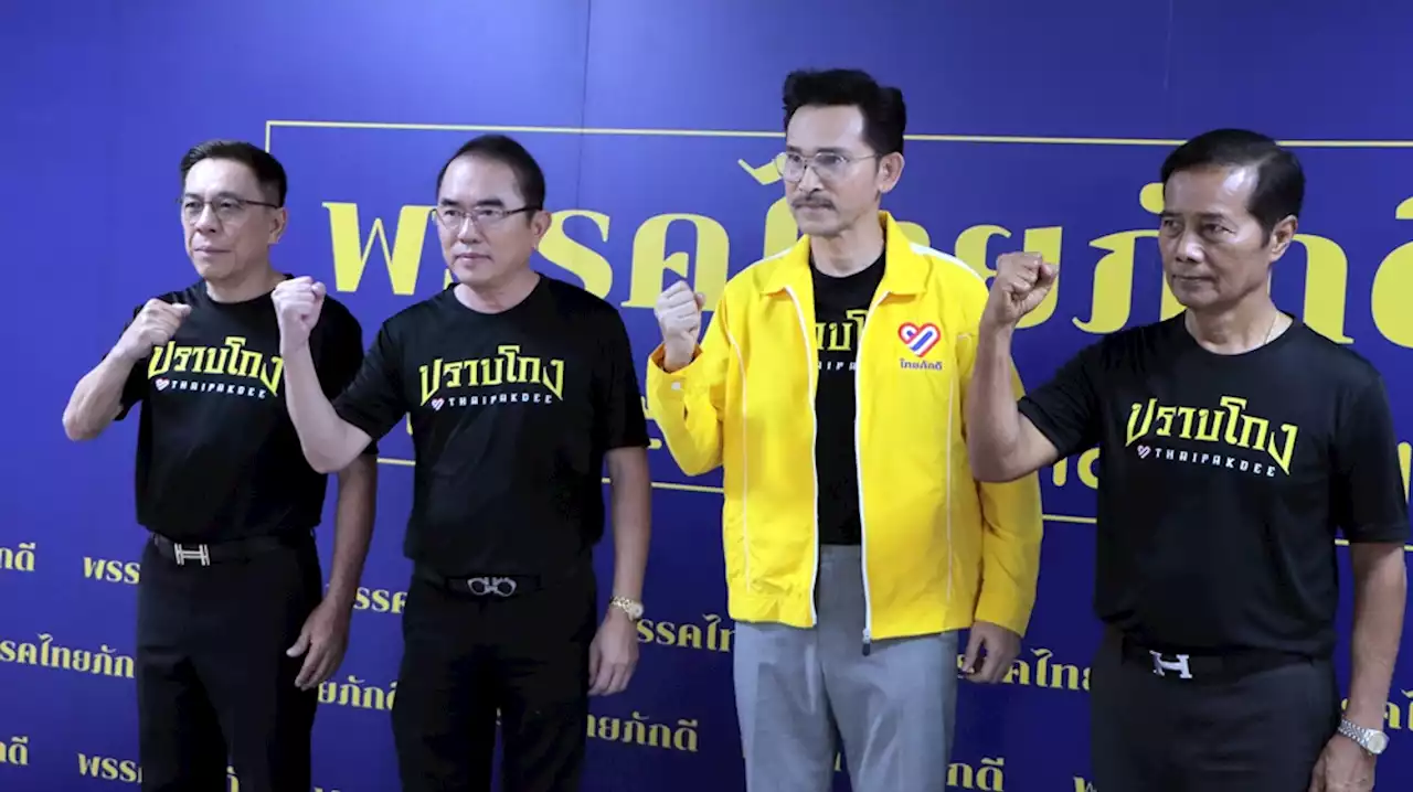 'ไทยภักดี' เปิดตัว 'ปราปต์ปฎล' ดาราดัง ลงชิง ส.ส.กทม.