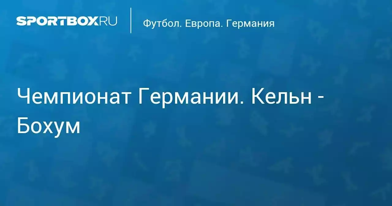 Чемпионат Германии. Кельн - Бохум