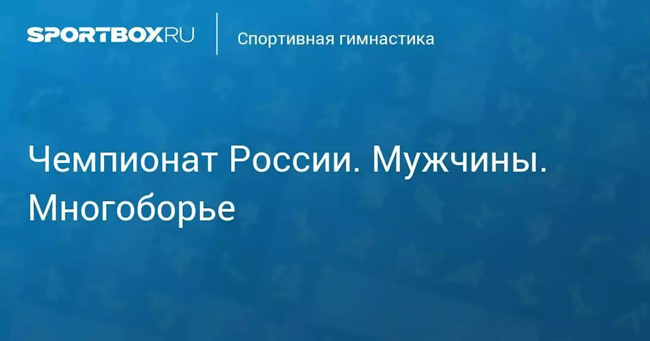 Чемпионат России. Мужчины. Многоборье