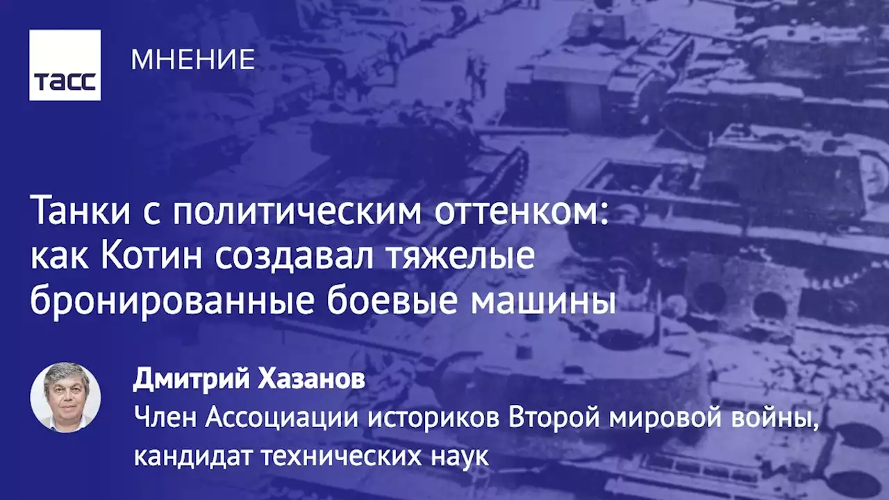 Танки с политическим оттенком: как Котин создавал тяжелые бронированные боевые машины - Мнения ТАСС