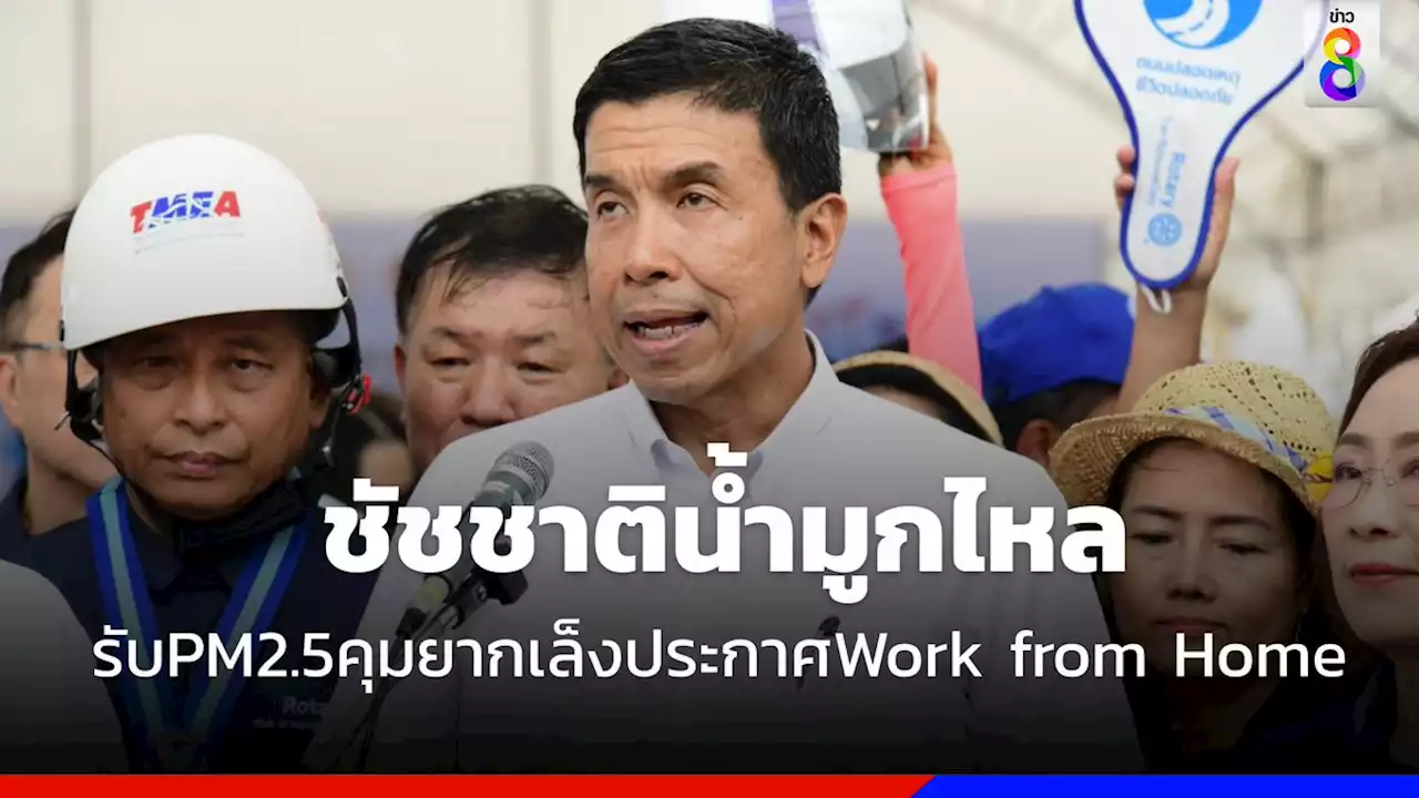 'ชัชชาติ' น้ำมูกไหลเจอพิษ 'ฝุ่นPM2.5' รับคุมยาก เล็งประกาศ Work from Home