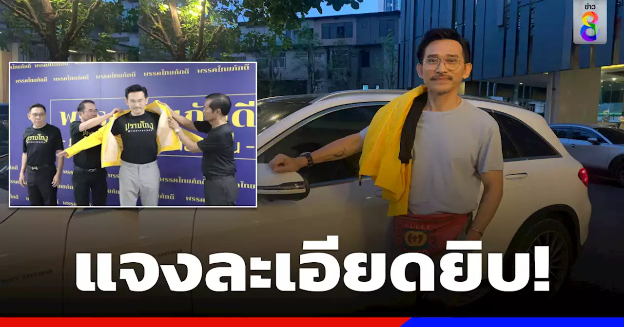 'ปราปต์ปฎล'เปิดเหตุผลเข้าร่วม'ไทยภักดี'